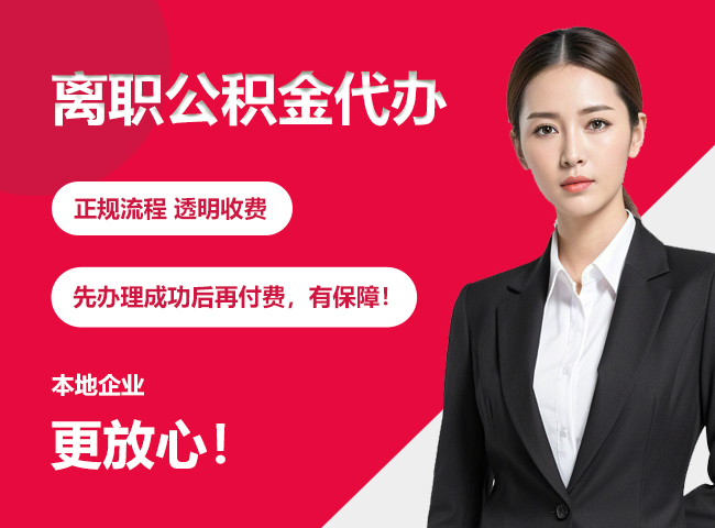 洋浦经济开发区离职公积金提取代办